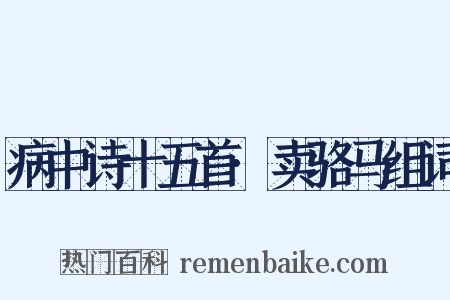 病中诗十五首·卖骆马组词是什么意思的图片